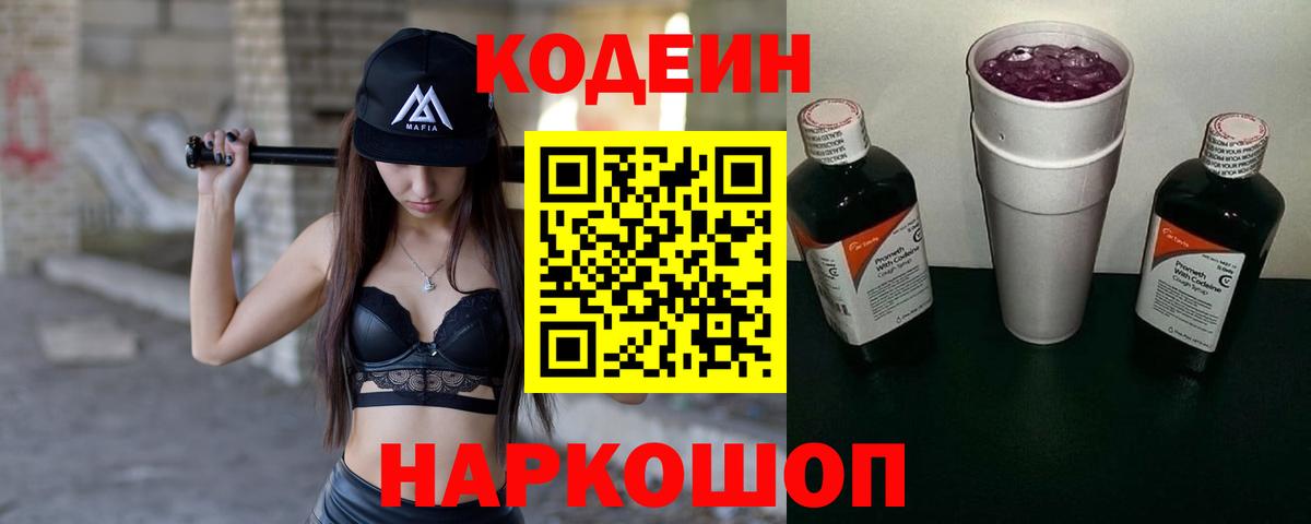 Кодеин Purple Drank  Вход с VPN  Избербаш  Кодеиновый сироп Lean напиток Lean (лин) 